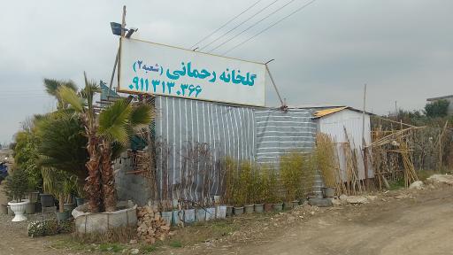 عکس گلخانه رحمانی شعبه دوم