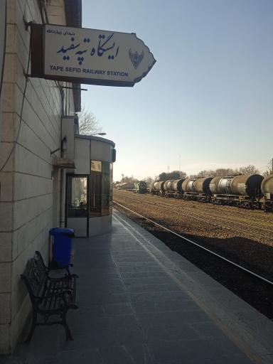 عکس ایستگاه راه آهن تپه سفید