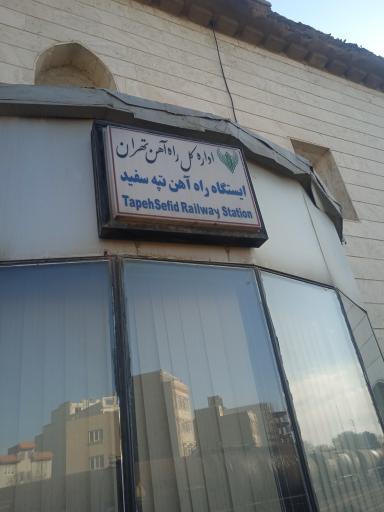 عکس ایستگاه راه آهن تپه سفید