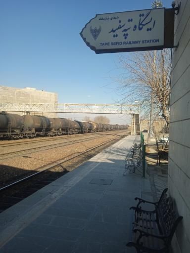 عکس ایستگاه راه آهن تپه سفید