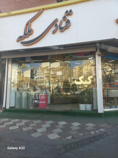 عکس قنادی ملکه