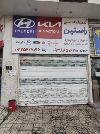 تعمیرگاه راستین