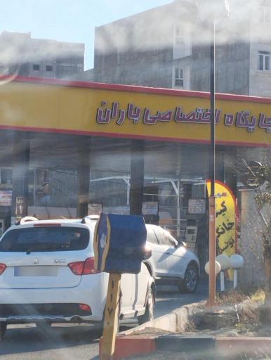 عکس پمپ بنزین باران