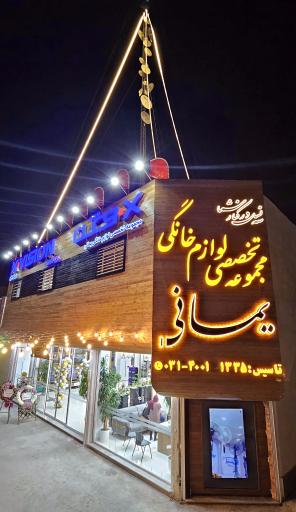 عکس مجموعه تخصصی لوازم خانگی یمانی