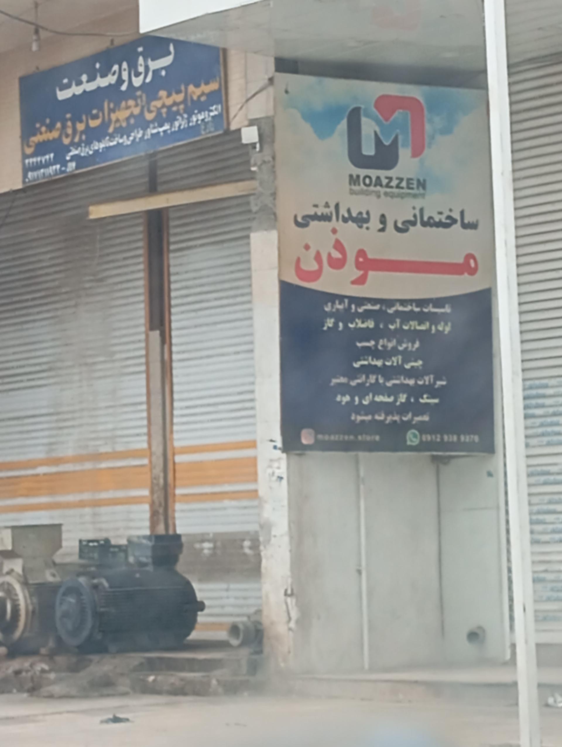 عکس ساختمان بهداشتی موذن