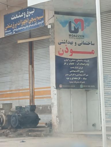 عکس ساختمان بهداشتی موذن