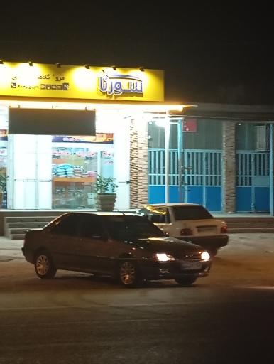 عکس فروشگاه مواد غذایی سورنا