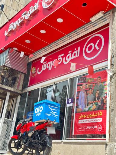 عکس افق کوروش ( شعبه زاهدان معلم دو)