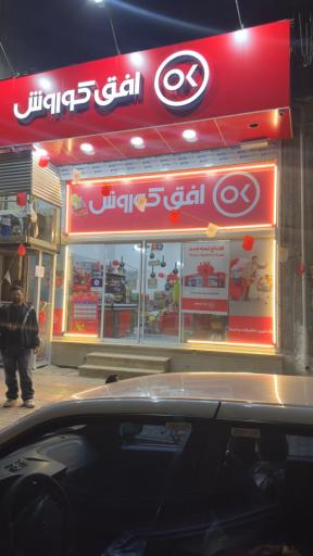 عکس افق کوروش ( شعبه زاهدان معلم دو)