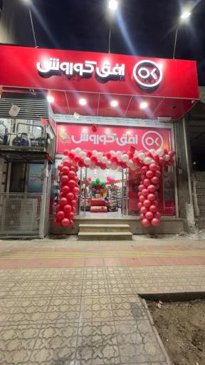 عکس افق کوروش ( شعبه زاهدان معلم دو)