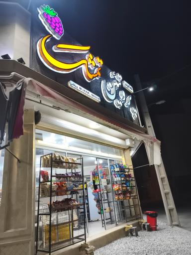 عکس سوپر مارکت تمشک