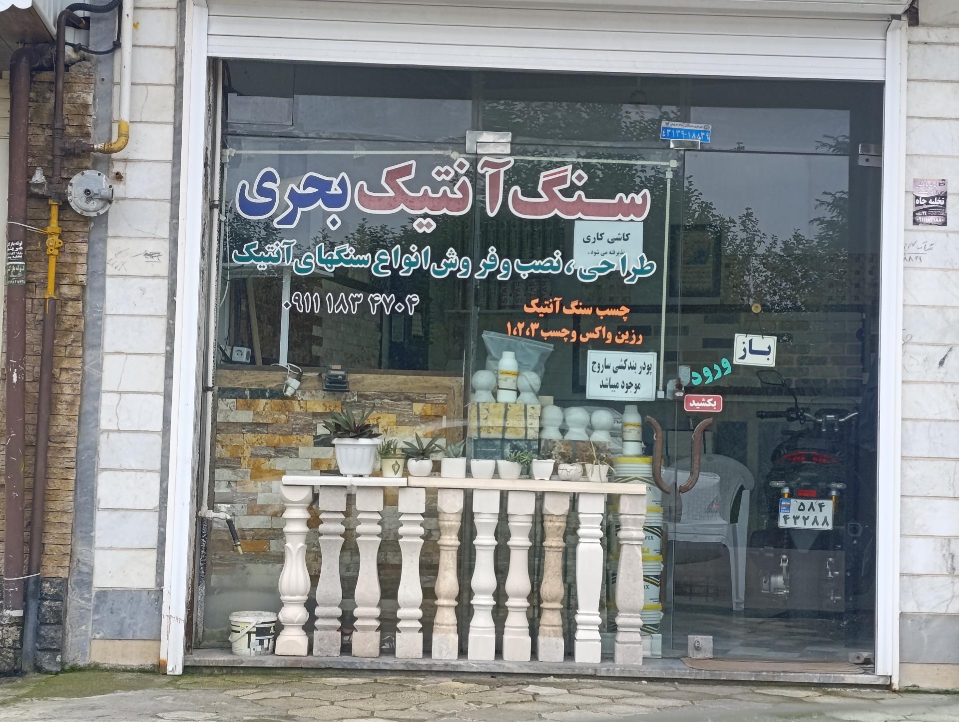 عکس سنگ آنتیک بحری