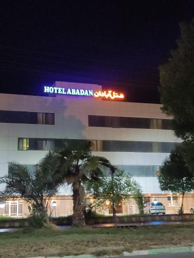 عکس هتل پارسیان آبادان