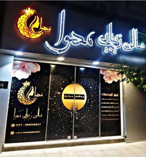 سالن زیبایی مهوا