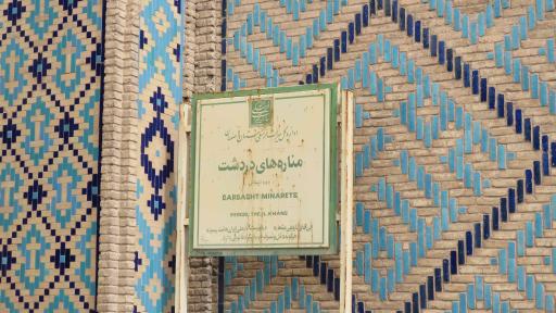 عکس مناره های دردشت