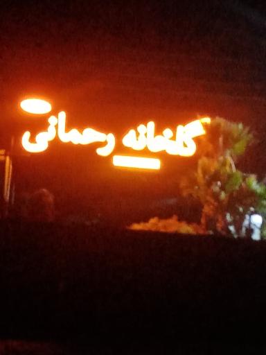 عکس گلخانه رحمانی شعبه دوم