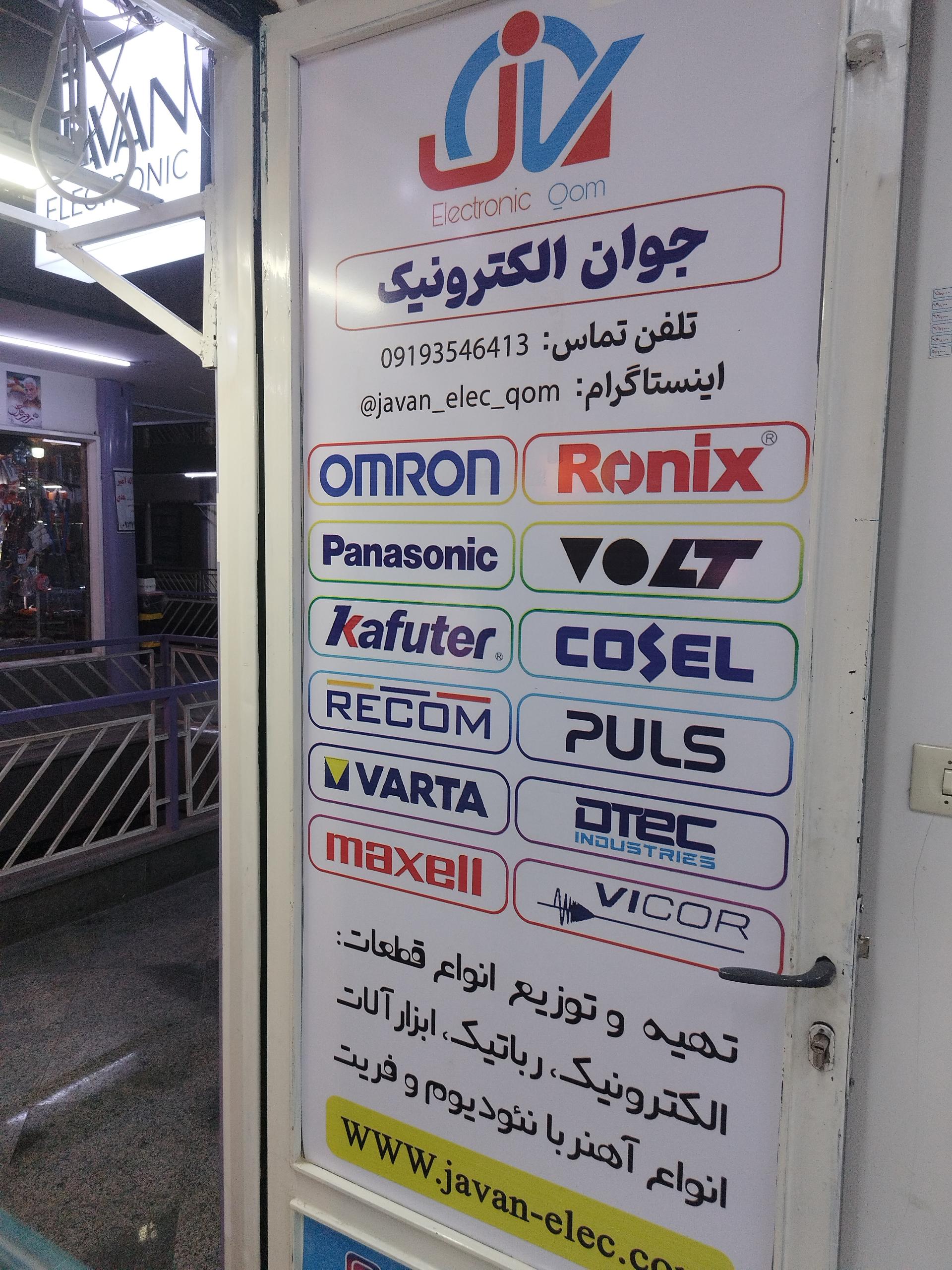 عکس جوان الکترونیک قم 