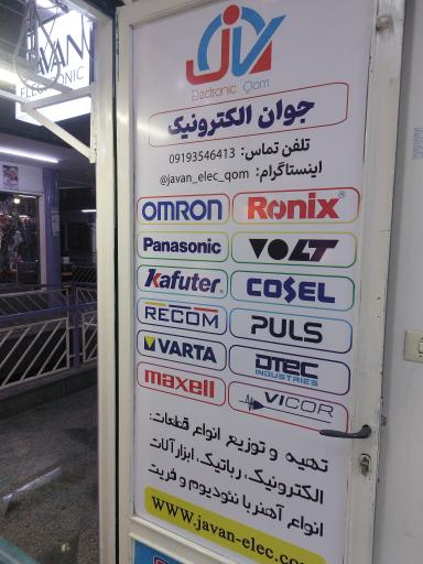 عکس جوان الکترونیک قم 