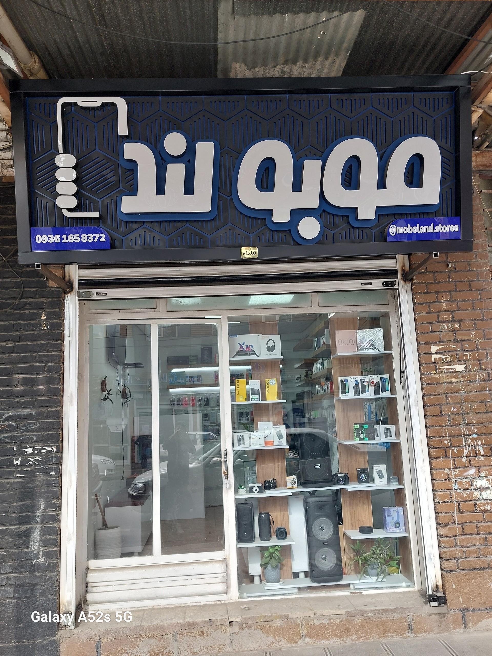 عکس موبو لند