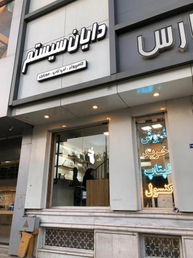 فروشگاه رایانه دایان لند