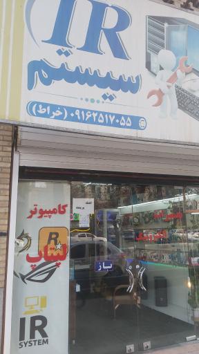 عکس آی آر سیستم