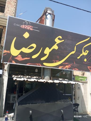 جگرکی عمو رضا