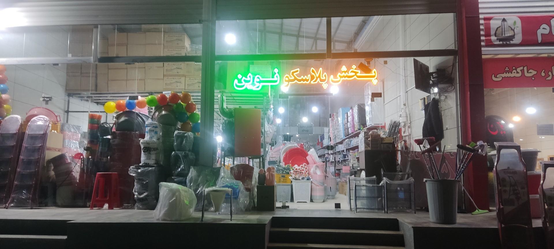 عکس پلاسکو نوین 