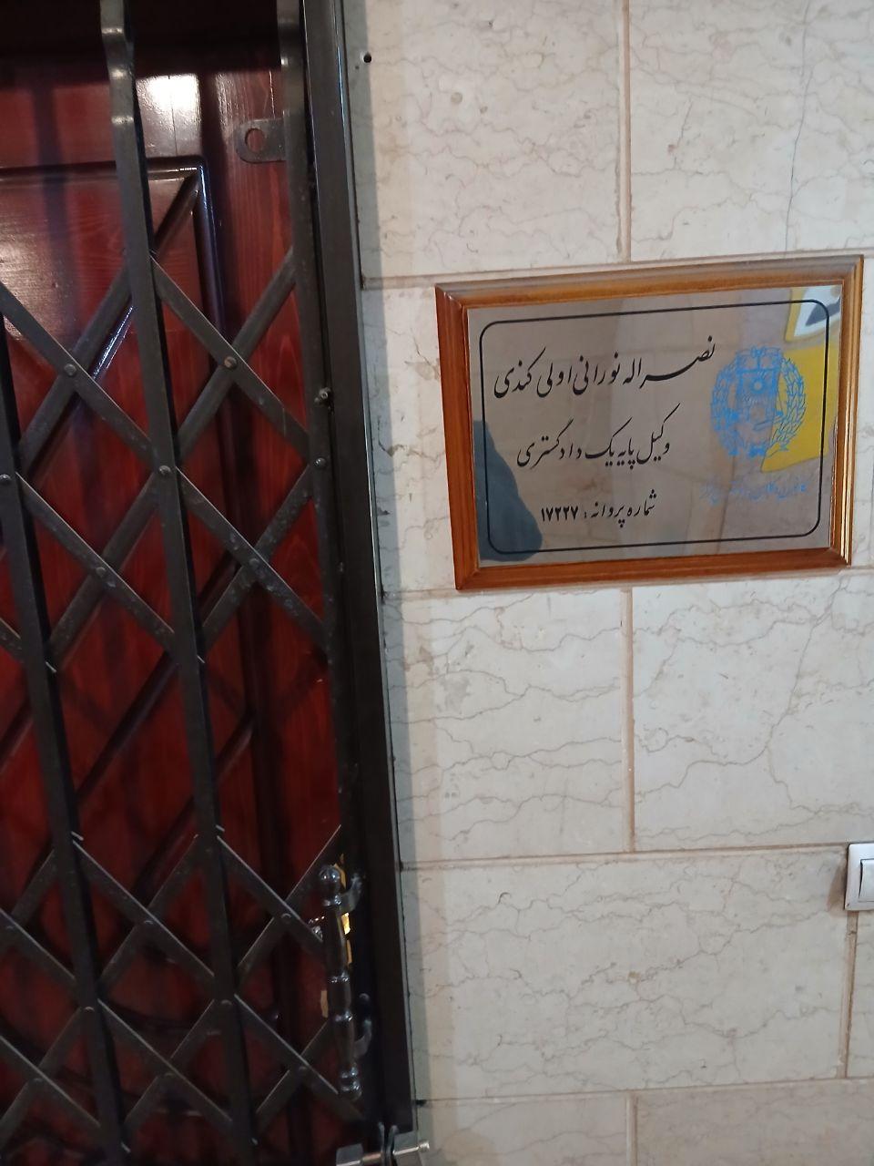 عکس دفتر وکیل نصراله نورانی