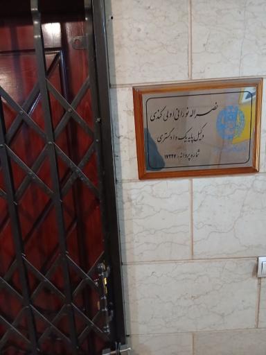 عکس دفتر وکیل نصراله نورانی