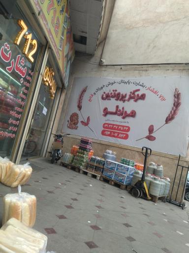 عکس فروشگاه مرکزی پروتئین 712 