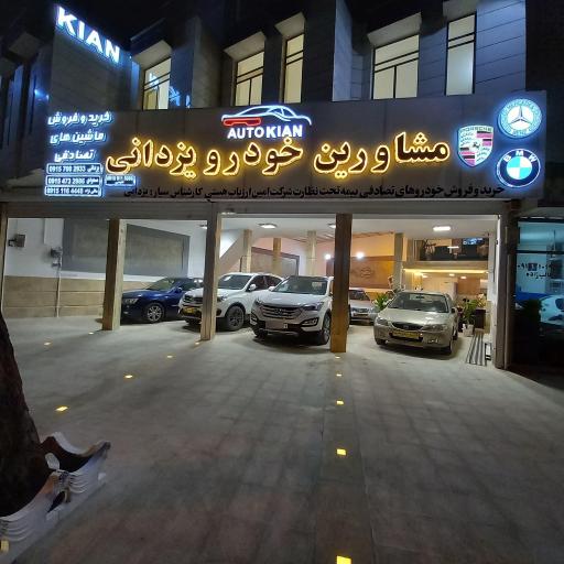 عکس مشاورین خودرو یزدانی