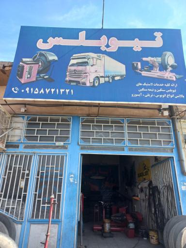عکس لاستیک هادی