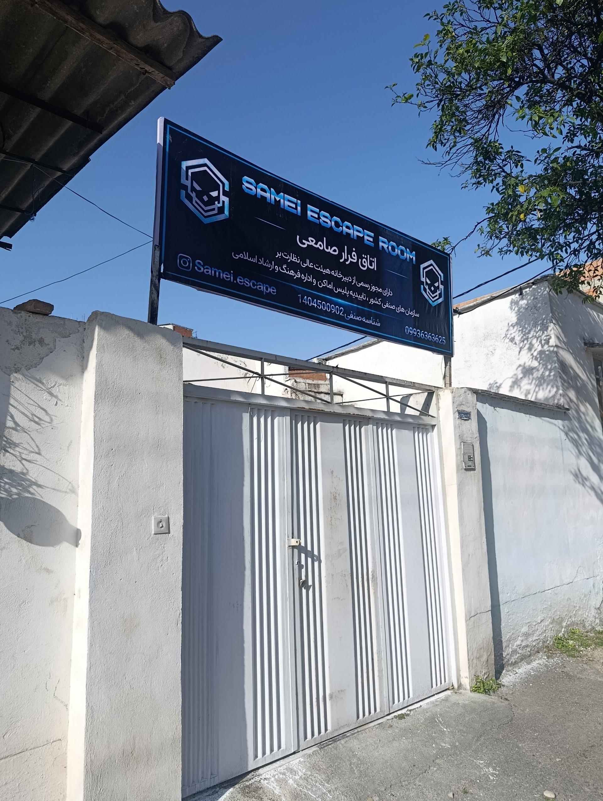 عکس اتاق فرار صامعی 