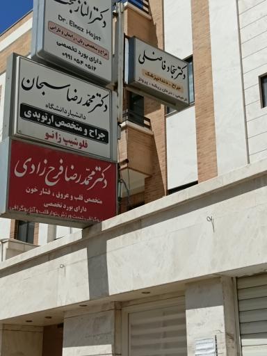 عکس دکتر سجاد فاضلی