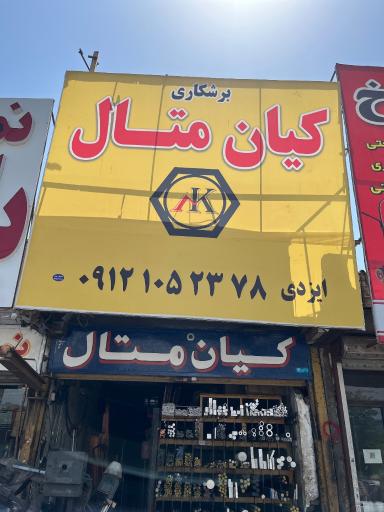 عکس برشکاری کیان متال