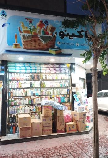 پاکینو