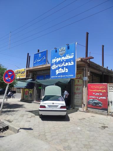 عکس تنظیم موتوری دلکو