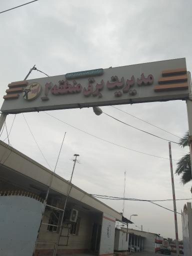 عکس مدیریت برق منطقه 2