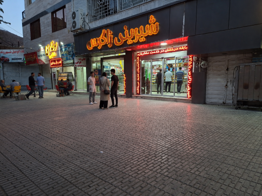 قنادی و شیرینی فروشی زاگرس