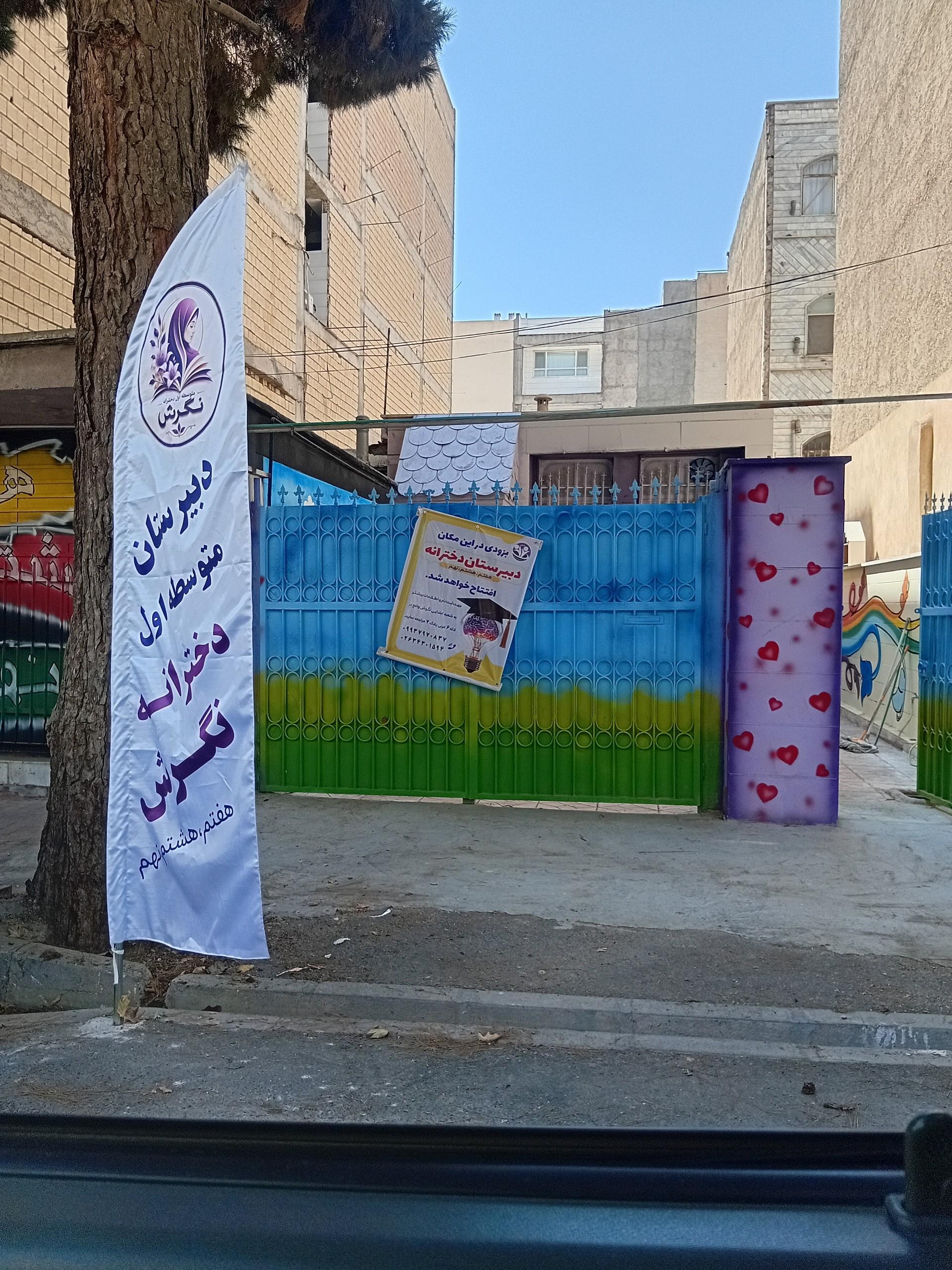 عکس دبیرستان متوسطه اول غیر‌دولتی دخترانه نگرش
