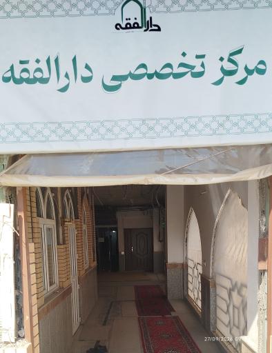 عکس موسسه دارالفقه