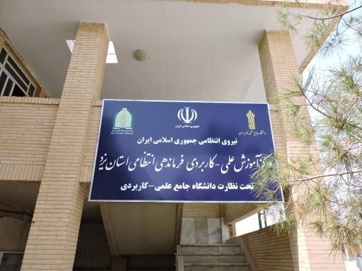 عکس مرکز آموزش علمی کاربردی فرماندهی انتظامی یزد