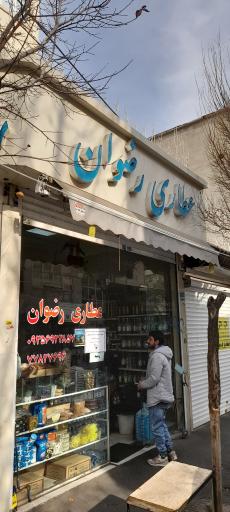 عطاری رضوان