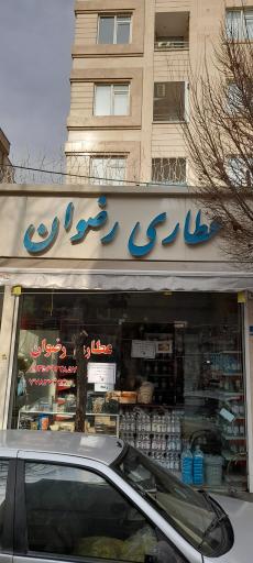 عکس عطاری رضوان
