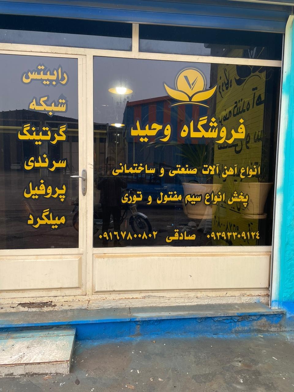 عکس آهن آلات وحید 