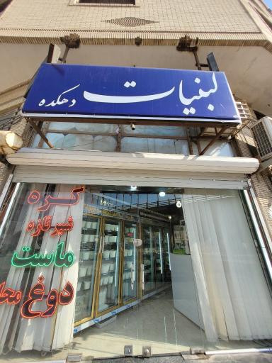 عکس لبنیات دهکده 