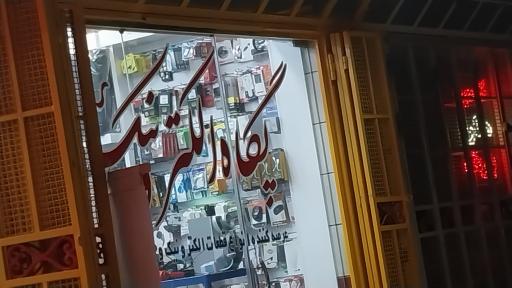 عکس فروشگاه پگاه الکترونیک