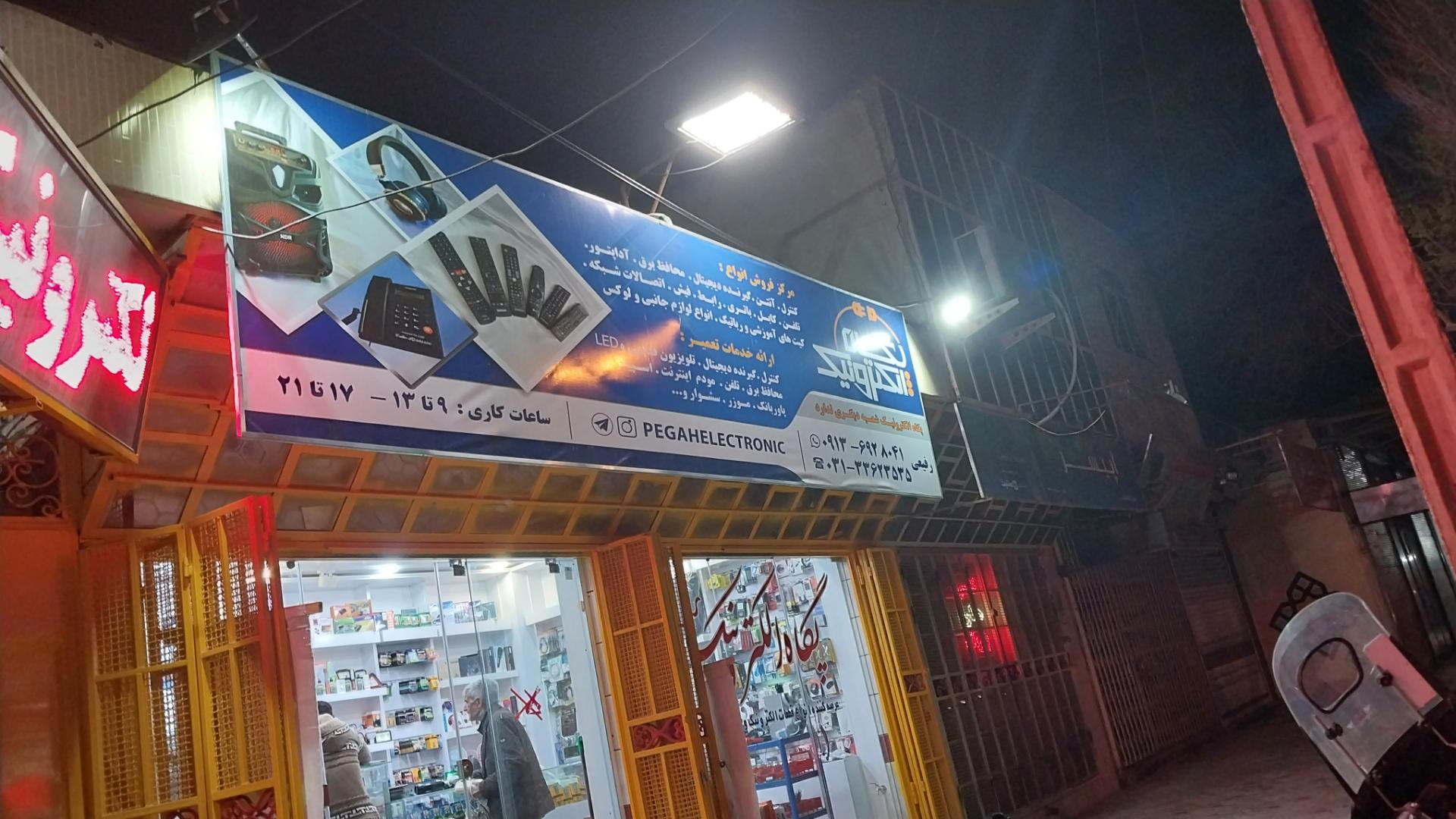 عکس فروشگاه پگاه الکترونیک