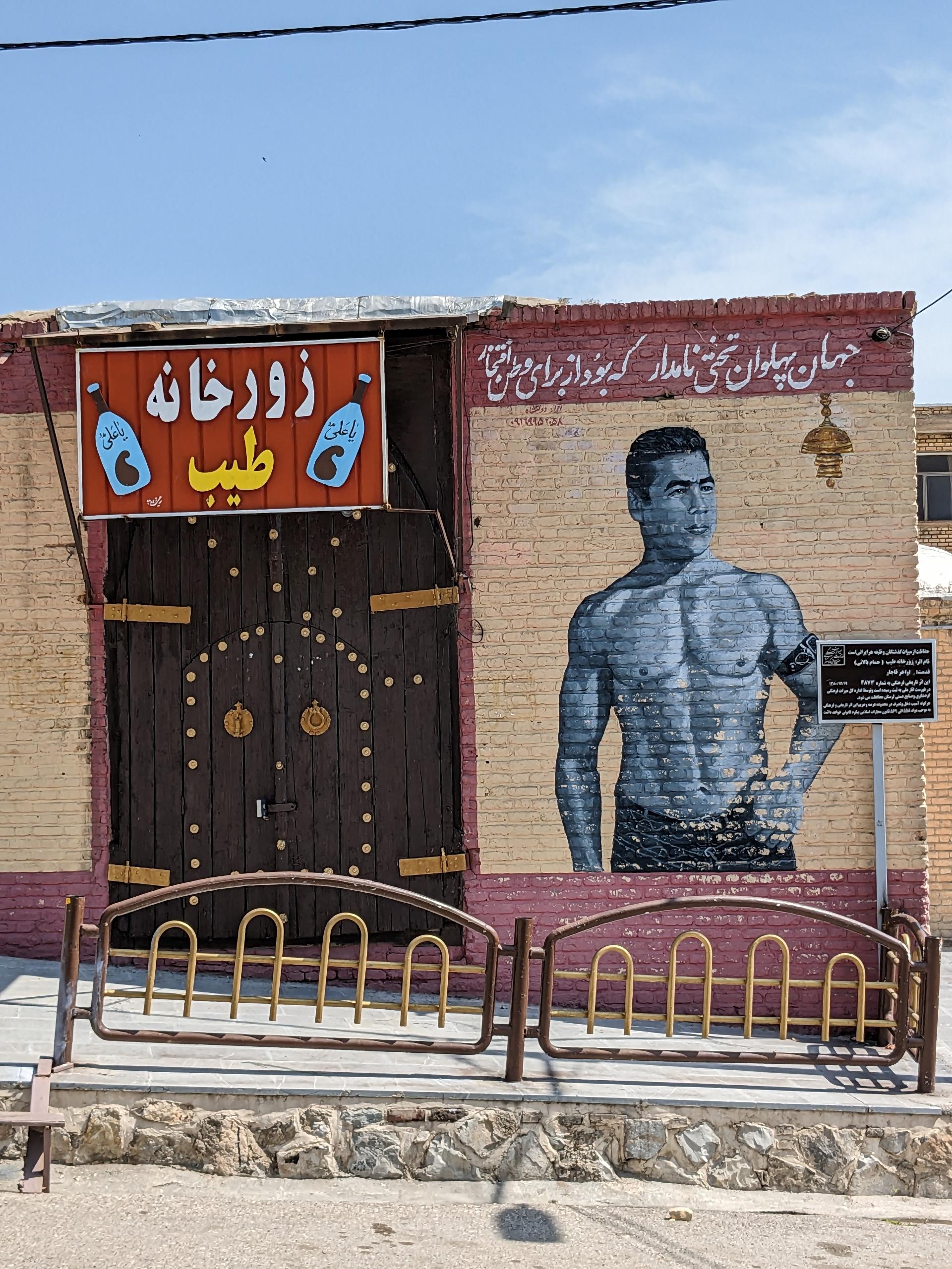 عکس زورخانه طیب