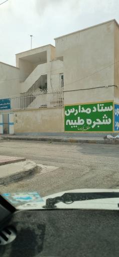 عکس ستاد مدارس شجره طیبه منطقه یکم ندسا